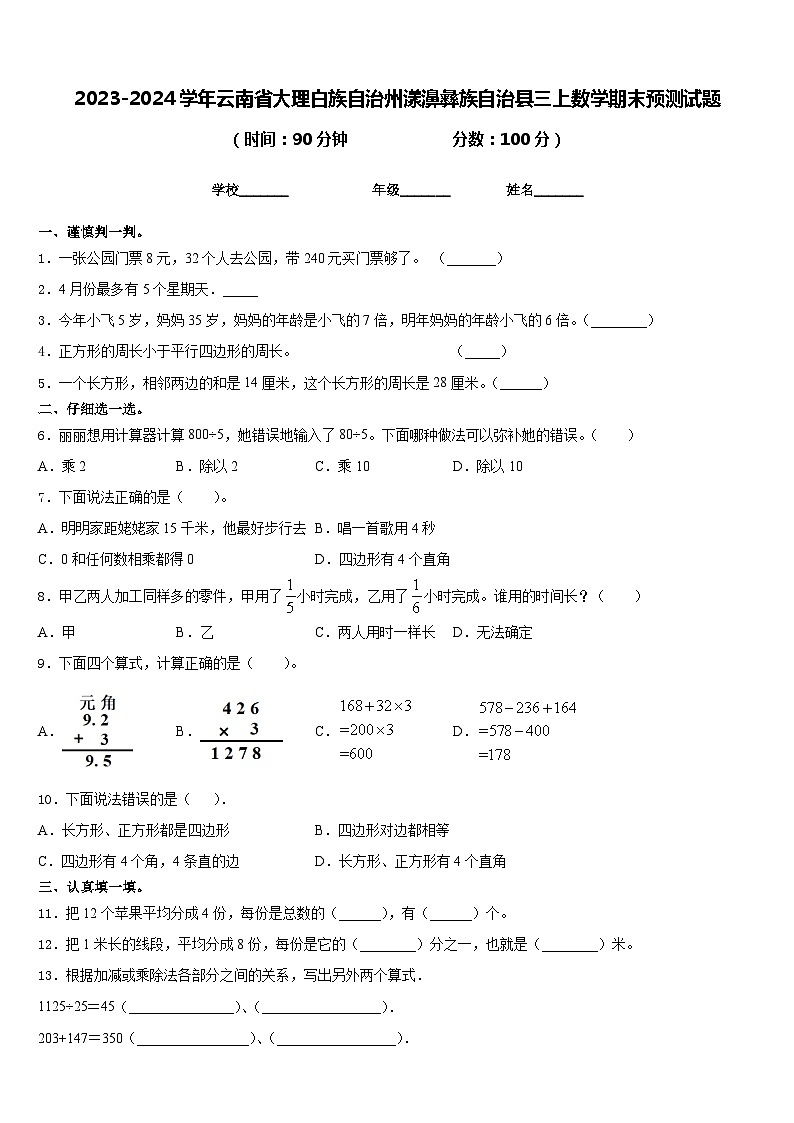 2023-2024学年云南省大理白族自治州漾濞彝族自治县三上数学期末预测试题含答案01