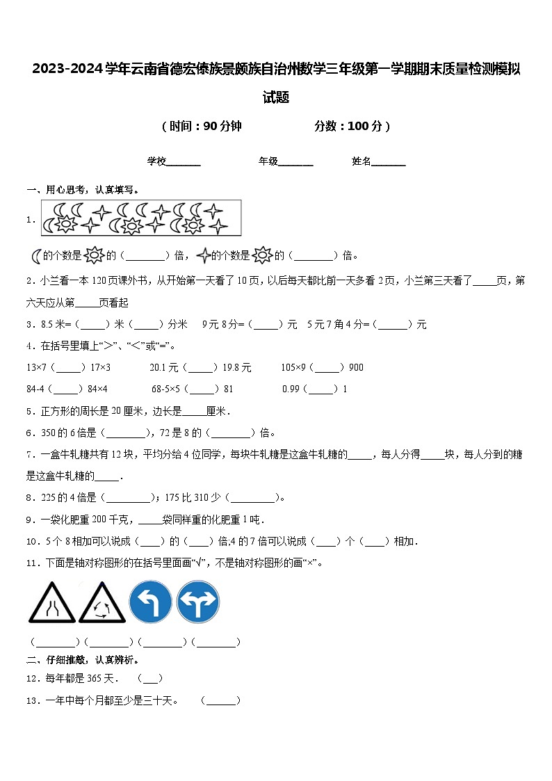 2023-2024学年云南省德宏傣族景颇族自治州数学三年级第一学期期末质量检测模拟试题含答案第1页