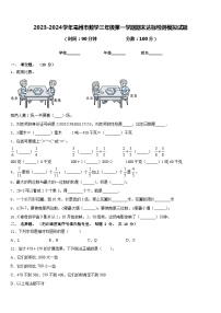 2023-2024学年亳州市数学三年级第一学期期末达标检测模拟试题含答案