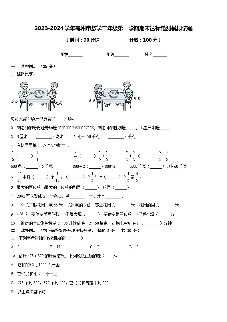 2023-2024学年亳州市数学三年级第一学期期末达标检测模拟试题含答案第1页
