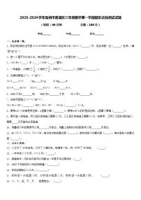 2023-2024学年亳州市谯城区三年级数学第一学期期末达标测试试题含答案