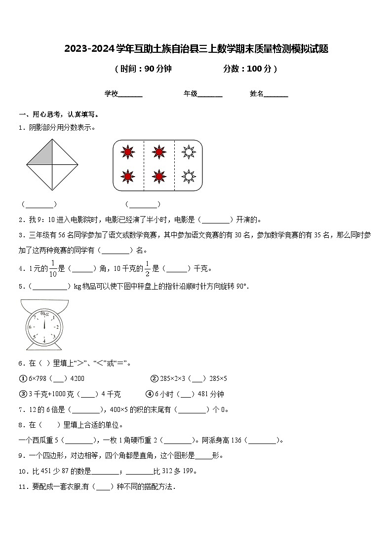 2023-2024学年互助土族自治县三上数学期末质量检测模拟试题含答案第1页