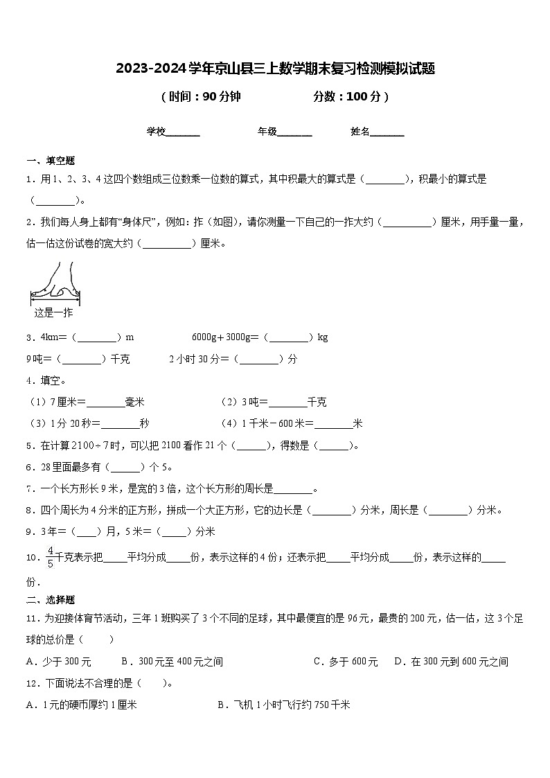 2023-2024学年京山县三上数学期末复习检测模拟试题含答案01