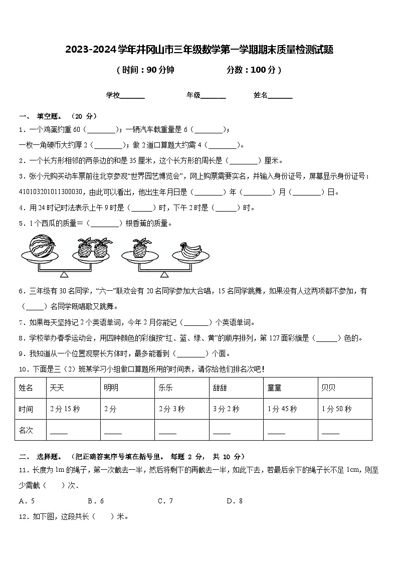 2023-2024学年井冈山市三年级数学第一学期期末质量检测试题含答案第1页