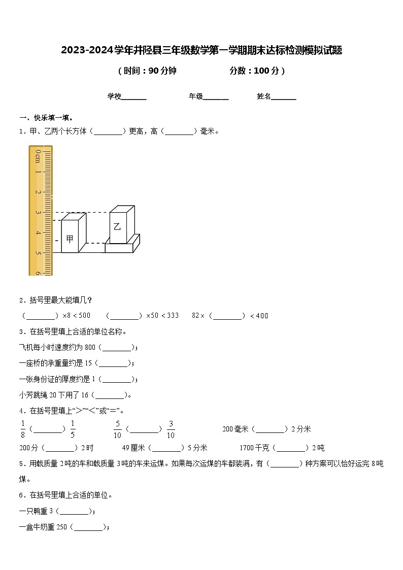 2023-2024学年井陉县三年级数学第一学期期末达标检测模拟试题含答案第1页