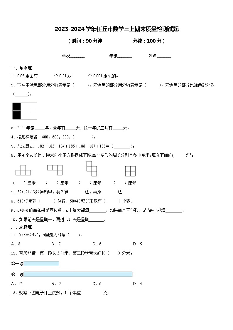 2023-2024学年任丘市数学三上期末质量检测试题含答案第1页