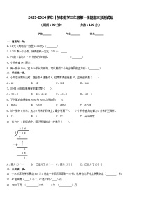 2023-2024学年什邡市数学三年级第一学期期末预测试题含答案