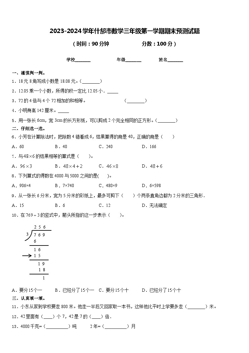 2023-2024学年什邡市数学三年级第一学期期末预测试题含答案第1页