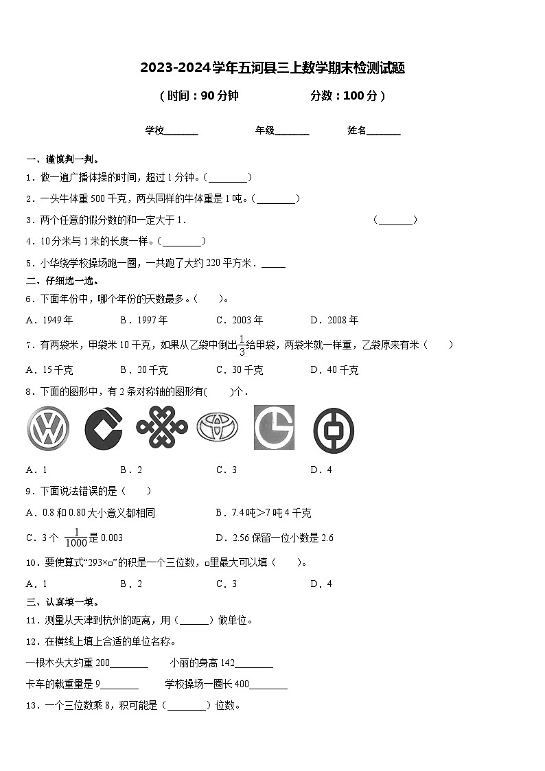 2023-2024学年五河县三上数学期末检测试题含答案第1页