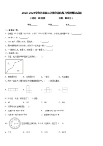 2023-2024学年五华县三上数学期末复习检测模拟试题含答案