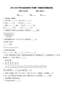 2023-2024学年五家渠市数学三年级第一学期期末经典模拟试题含答案