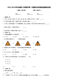 2023-2024学年仙居县三年级数学第一学期期末质量跟踪监视模拟试题含答案