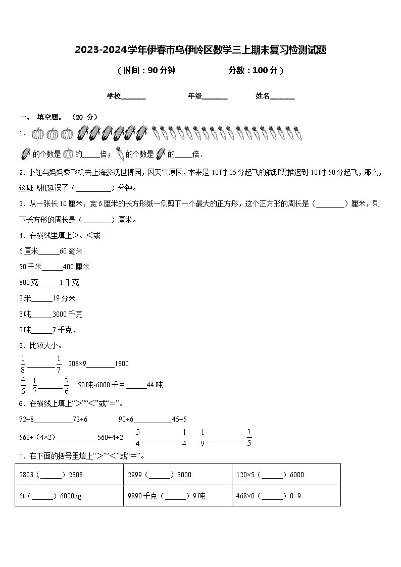 2023-2024学年伊春市乌伊岭区数学三上期末复习检测试题含答案第1页