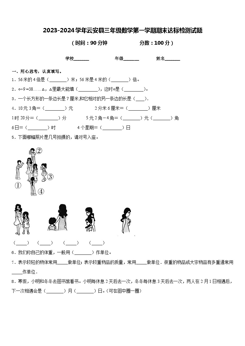 2023-2024学年云安县三年级数学第一学期期末达标检测试题含答案第1页