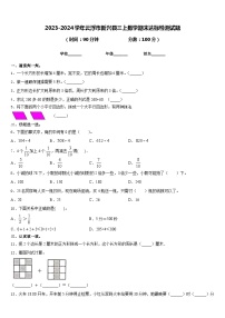 2023-2024学年云浮市新兴县三上数学期末达标检测试题含答案