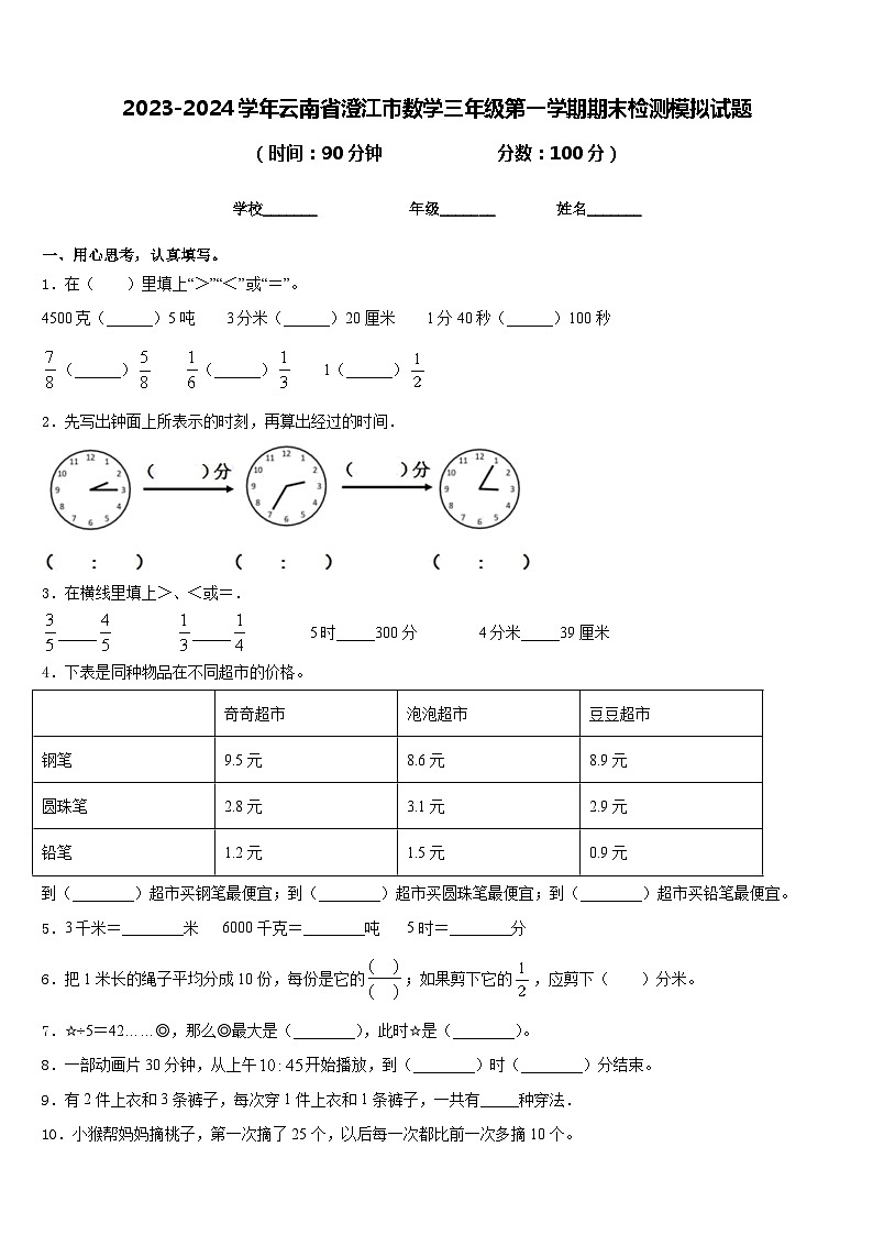 2023-2024学年云南省澄江市数学三年级第一学期期末检测模拟试题含答案第1页