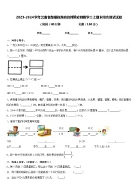 2023-2024学年云南省楚雄彝族自治州姚安县数学三上期末综合测试试题含答案