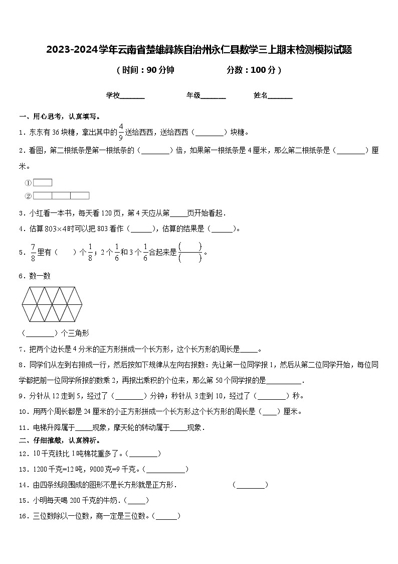 2023-2024学年云南省楚雄彝族自治州永仁县数学三上期末检测模拟试题含答案第1页