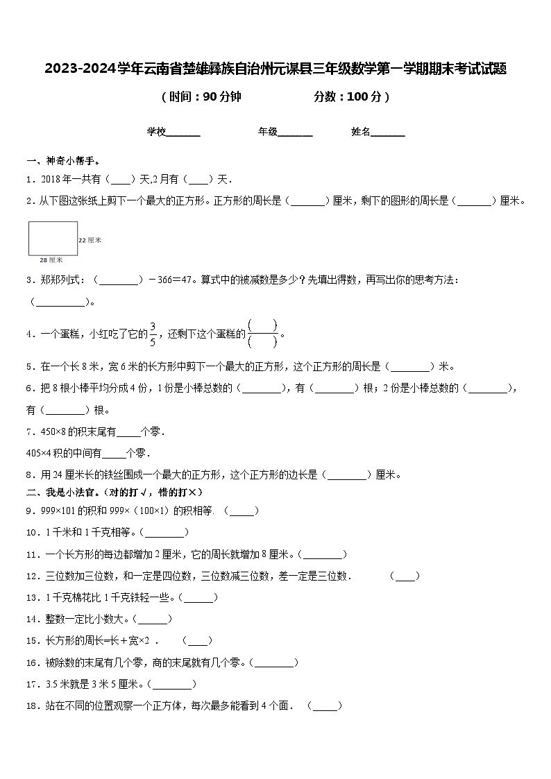 2023-2024学年云南省楚雄彝族自治州元谋县三年级数学第一学期期末考试试题含答案第1页