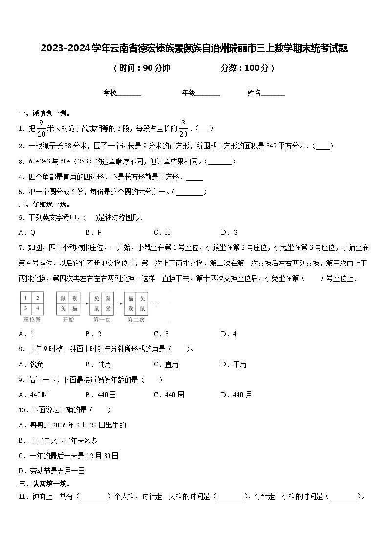 2023-2024学年云南省德宏傣族景颇族自治州瑞丽市三上数学期末统考试题含答案第1页
