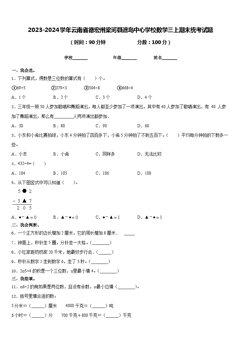 2023-2024学年云南省德宏州梁河县遮岛中心学校数学三上期末统考试题含答案第1页