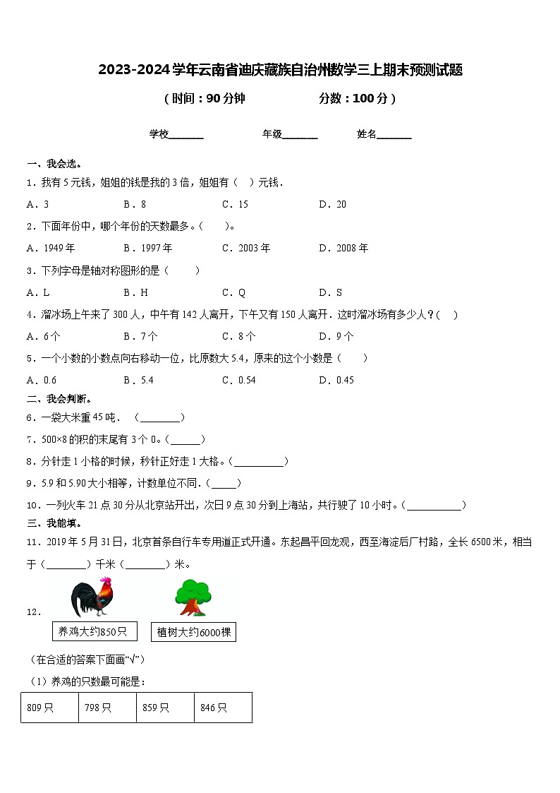 2023-2024学年云南省迪庆藏族自治州数学三上期末预测试题含答案第1页