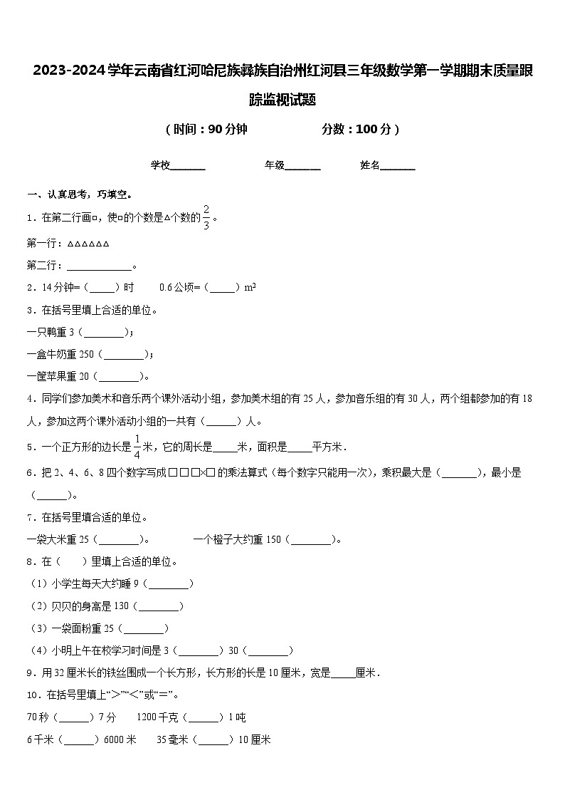 2023-2024学年云南省红河哈尼族彝族自治州红河县三年级数学第一学期期末质量跟踪监视试题含答案01