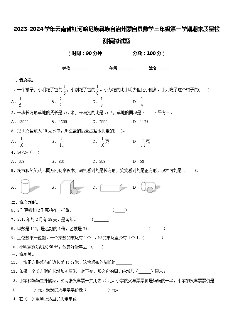 2023-2024学年云南省红河哈尼族彝族自治州蒙自县数学三年级第一学期期末质量检测模拟试题含答案01