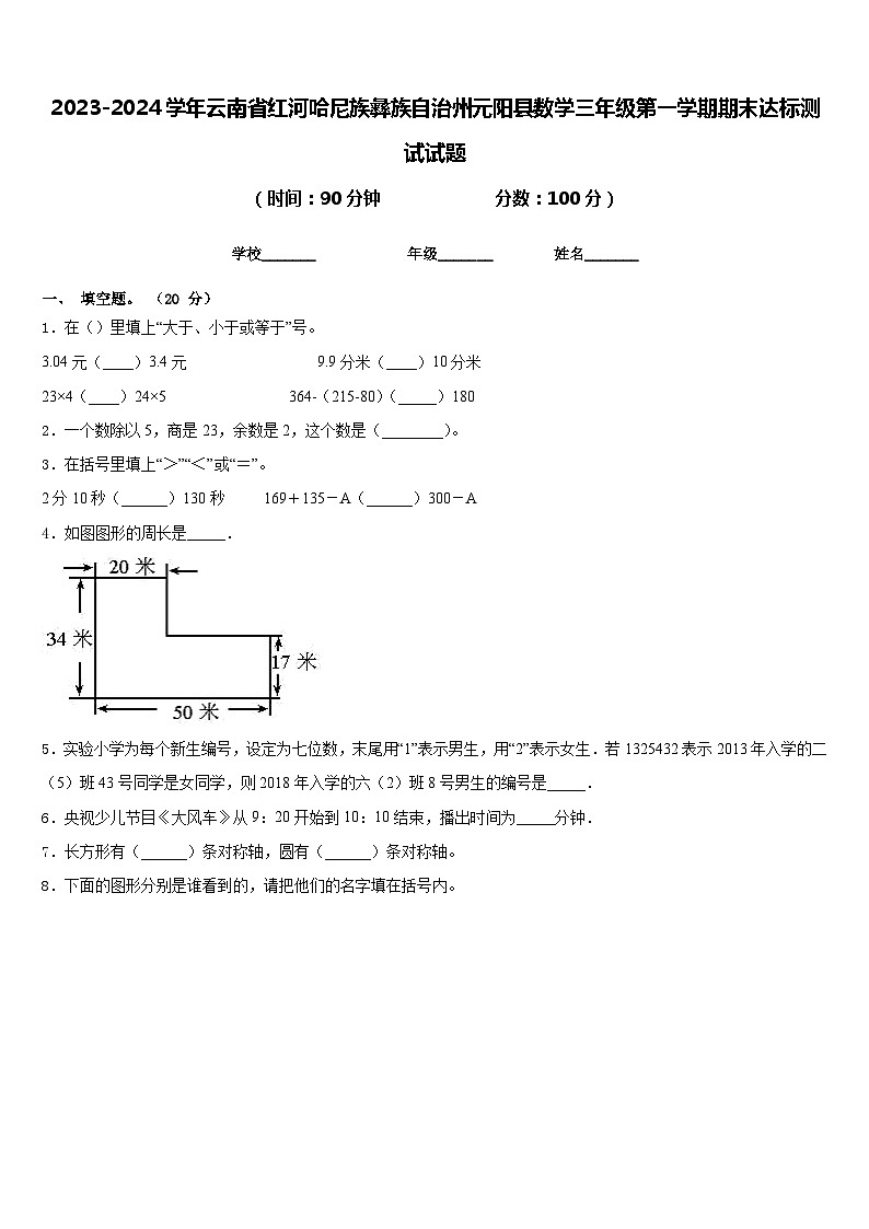 2023-2024学年云南省红河哈尼族彝族自治州元阳县数学三年级第一学期期末达标测试试题含答案01