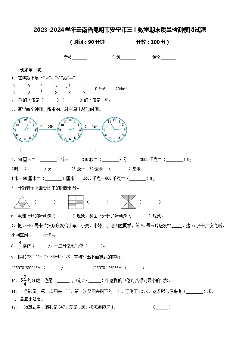2023-2024学年云南省昆明市安宁市三上数学期末质量检测模拟试题含答案01