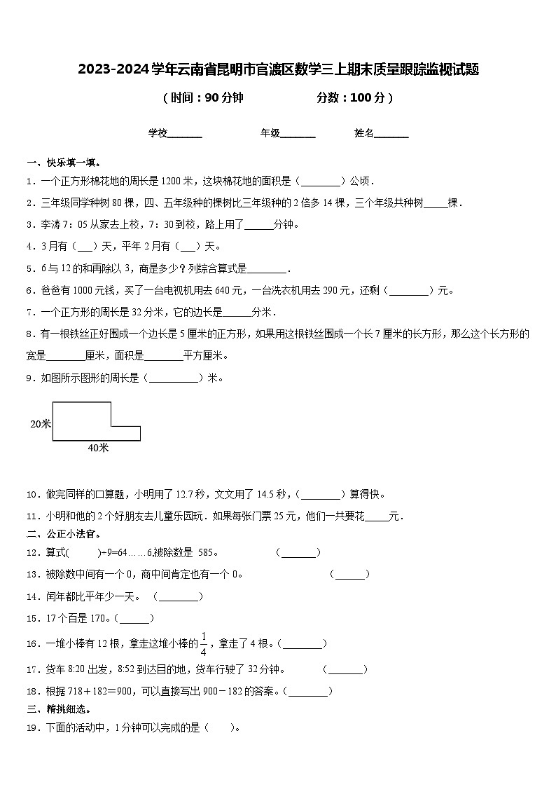 2023-2024学年云南省昆明市官渡区数学三上期末质量跟踪监视试题含答案01