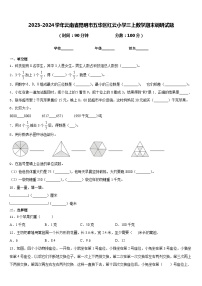 2023-2024学年云南省昆明市五华区红云小学三上数学期末调研试题含答案