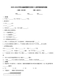 2023-2024学年云南省昆明市五华区三上数学期末联考试题含答案