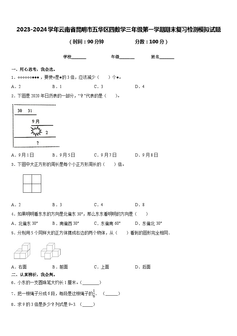 2023-2024学年云南省昆明市五华区四数学三年级第一学期期末复习检测模拟试题含答案第1页