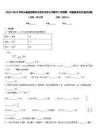 2023-2024学年云南省昆明市五华区文林小学数学三年级第一学期期末综合测试试题含答案