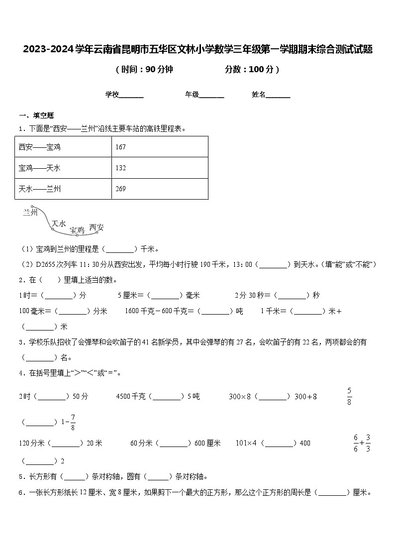 2023-2024学年云南省昆明市五华区文林小学数学三年级第一学期期末综合测试试题含答案第1页