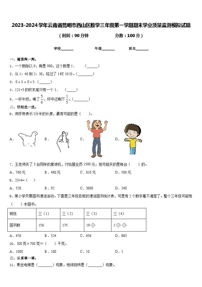 2023-2024学年云南省昆明市西山区数学三年级第一学期期末学业质量监测模拟试题含答案01