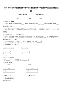 2023-2024学年云南省昆明市中华小学三年级数学第一学期期末学业质量监测模拟试题含答案