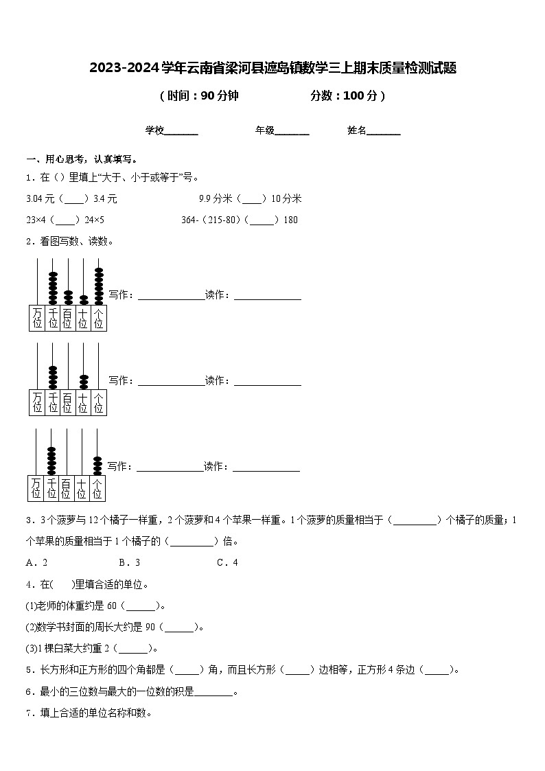 2023-2024学年云南省梁河县遮岛镇数学三上期末质量检测试题含答案第1页