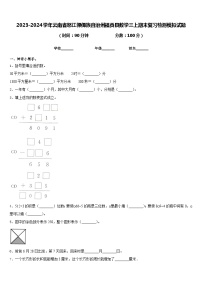 2023-2024学年云南省怒江傈僳族自治州福贡县数学三上期末复习检测模拟试题含答案