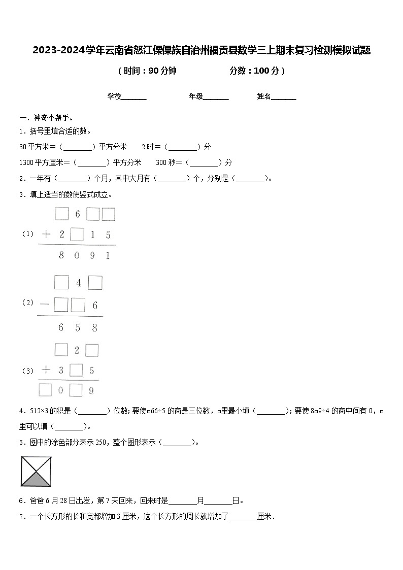 2023-2024学年云南省怒江傈僳族自治州福贡县数学三上期末复习检测模拟试题含答案01
