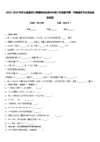 2023-2024学年云南省怒江傈僳族自治州泸水县三年级数学第一学期期末学业质量监测试题含答案