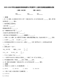 2023-2024学年云南省梁河县遮岛镇中心学校数学三上期末质量跟踪监视模拟试题含答案