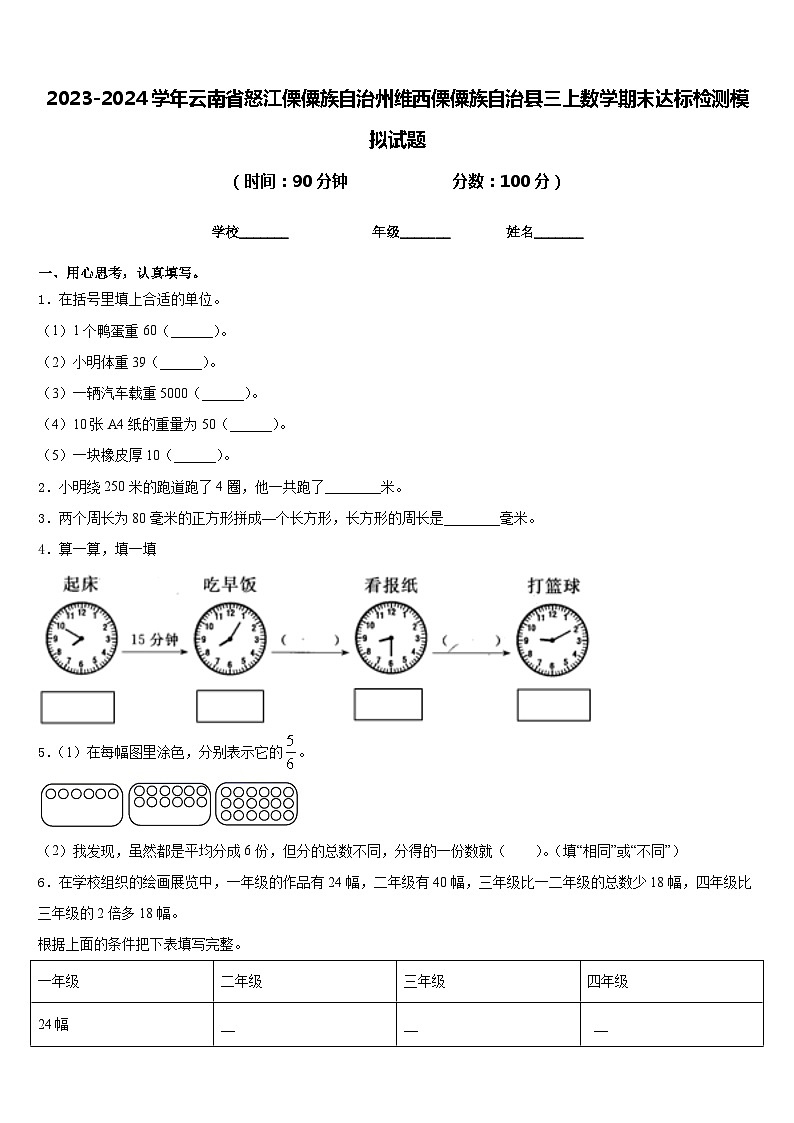 2023-2024学年云南省怒江傈僳族自治州维西傈僳族自治县三上数学期末达标检测模拟试题含答案第1页