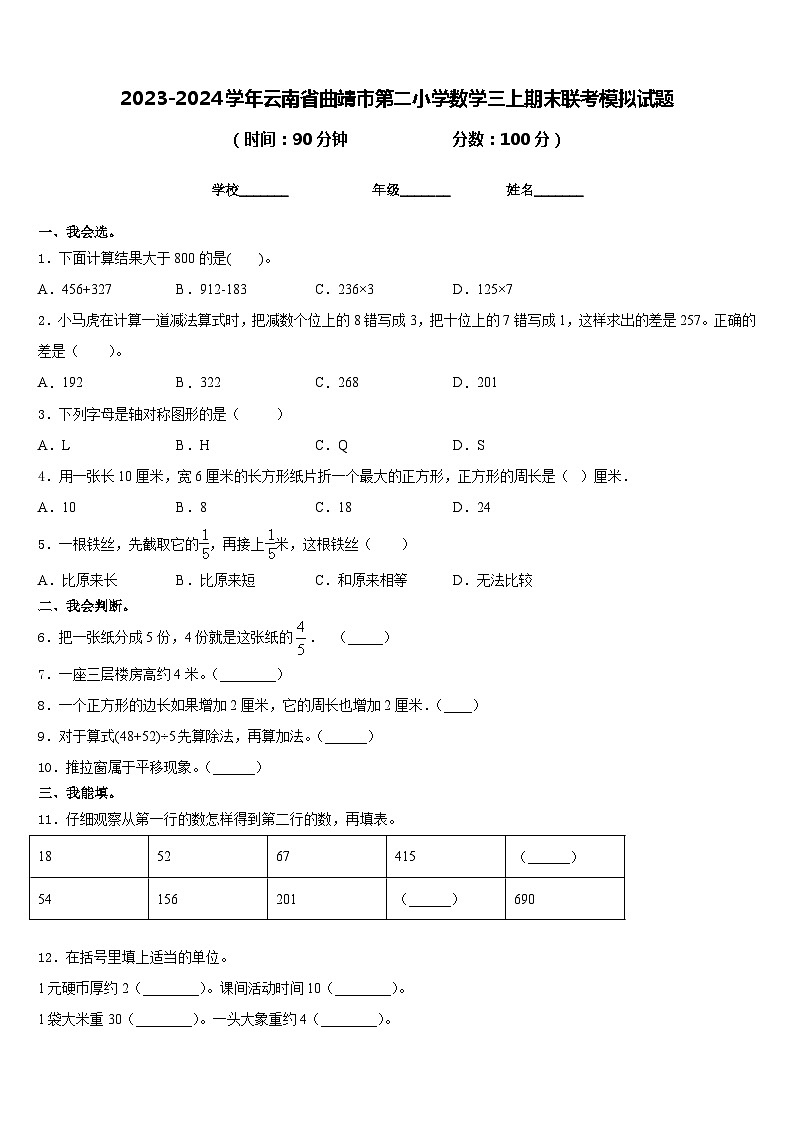 2023-2024学年云南省曲靖市第二小学数学三上期末联考模拟试题含答案第1页