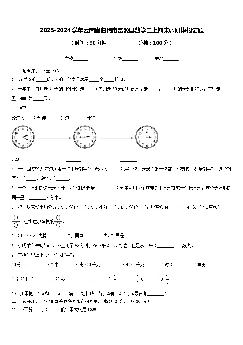 2023-2024学年云南省曲靖市富源县数学三上期末调研模拟试题含答案01