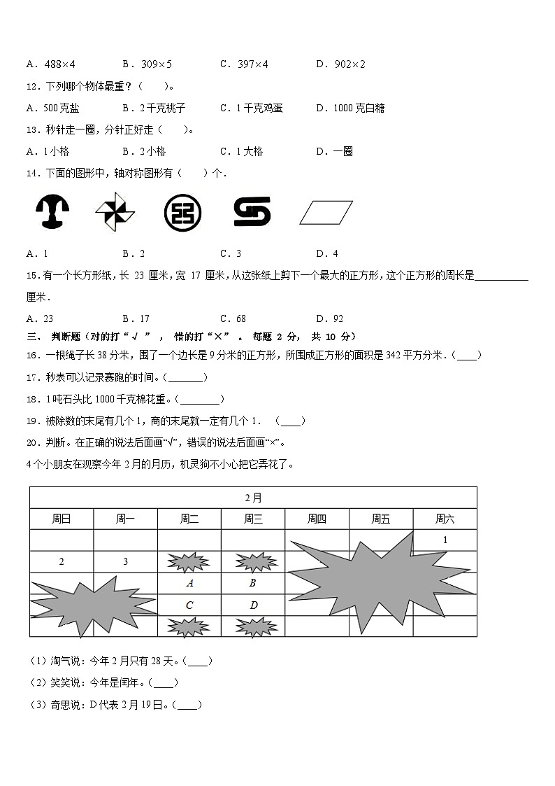 2023-2024学年云南省曲靖市富源县数学三上期末调研模拟试题含答案02