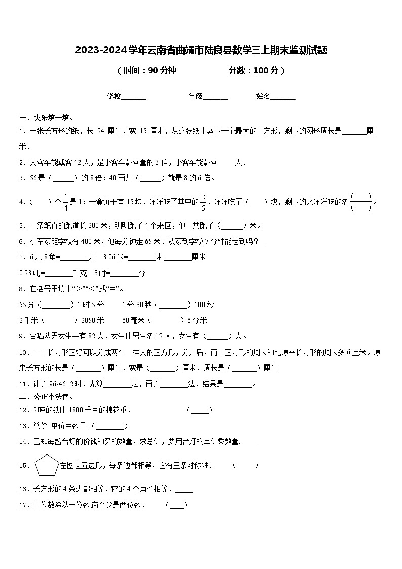 2023-2024学年云南省曲靖市陆良县数学三上期末监测试题含答案第1页