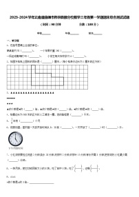 2023-2024学年云南省曲靖市师宗县部分校数学三年级第一学期期末综合测试试题含答案