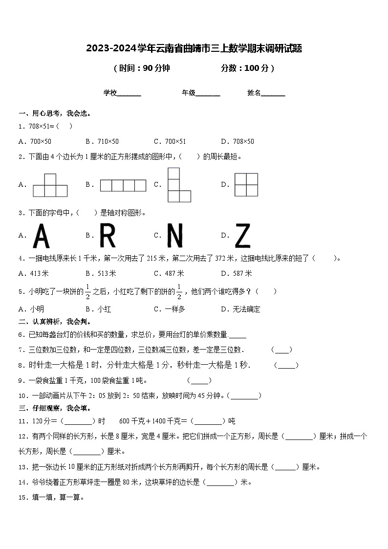 2023-2024学年云南省曲靖市三上数学期末调研试题含答案第1页